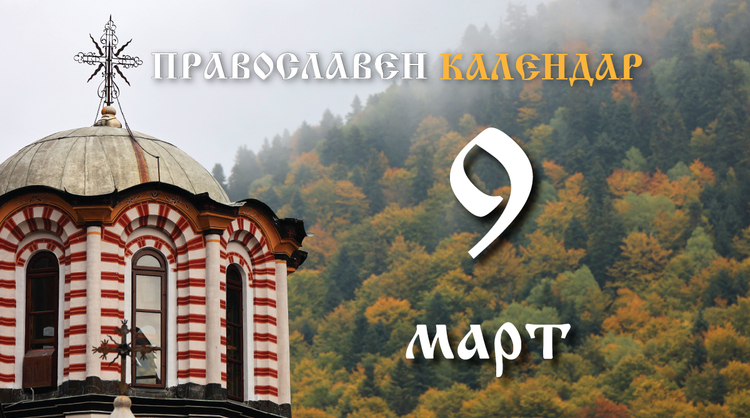 Честваме Православна неделя, паметта на светите 40 мъченици и на двама светци от Силистра