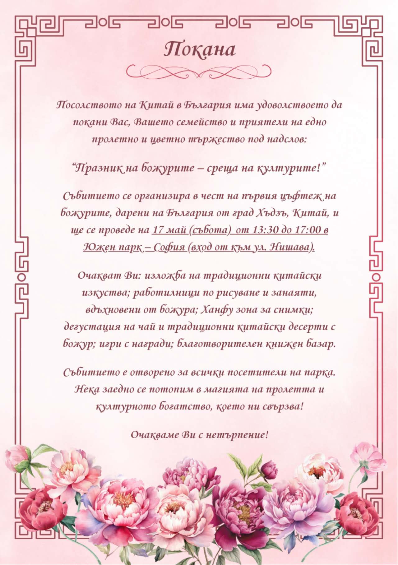 Празник на божурите – среща на културите